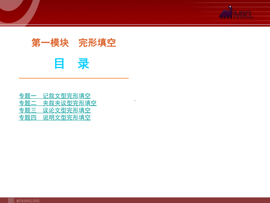 高考英语二轮复习精品课件第1模块 完形填空 学习培训模板课件.ppt_第1页