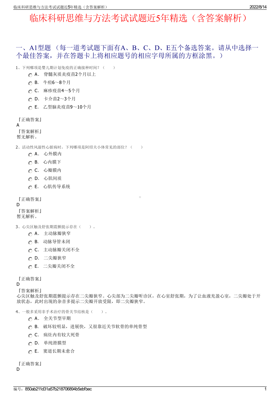 临床科研思维与方法考试试题近5年精选（含答案解析）.pdf_第1页