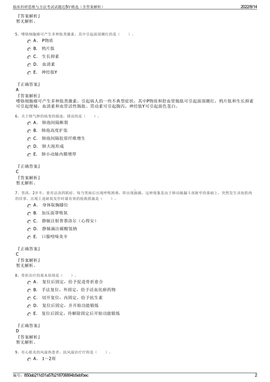 临床科研思维与方法考试试题近5年精选（含答案解析）.pdf_第2页