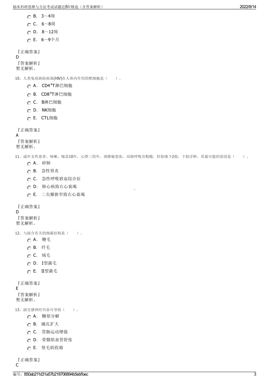 临床科研思维与方法考试试题近5年精选（含答案解析）.pdf_第3页