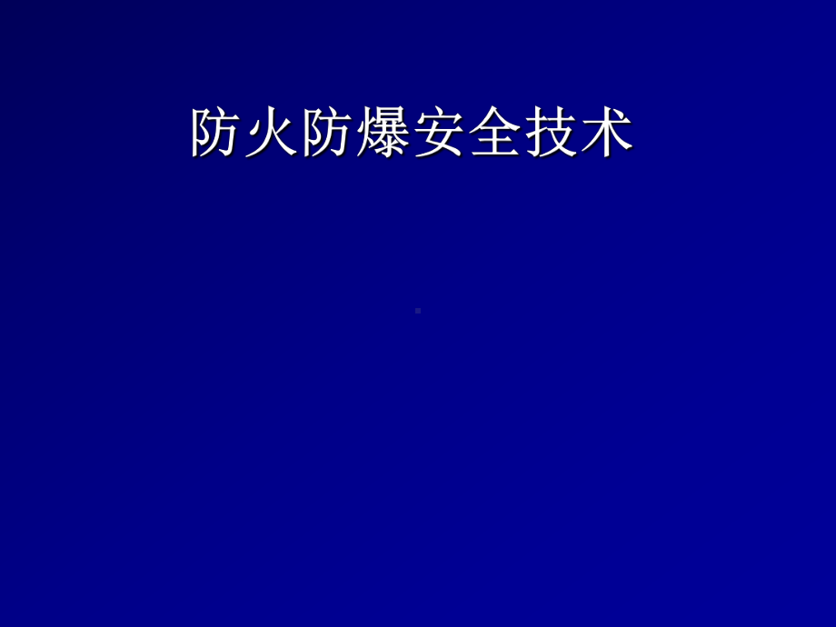 防火防爆安全技术学习培训模板课件.ppt_第1页