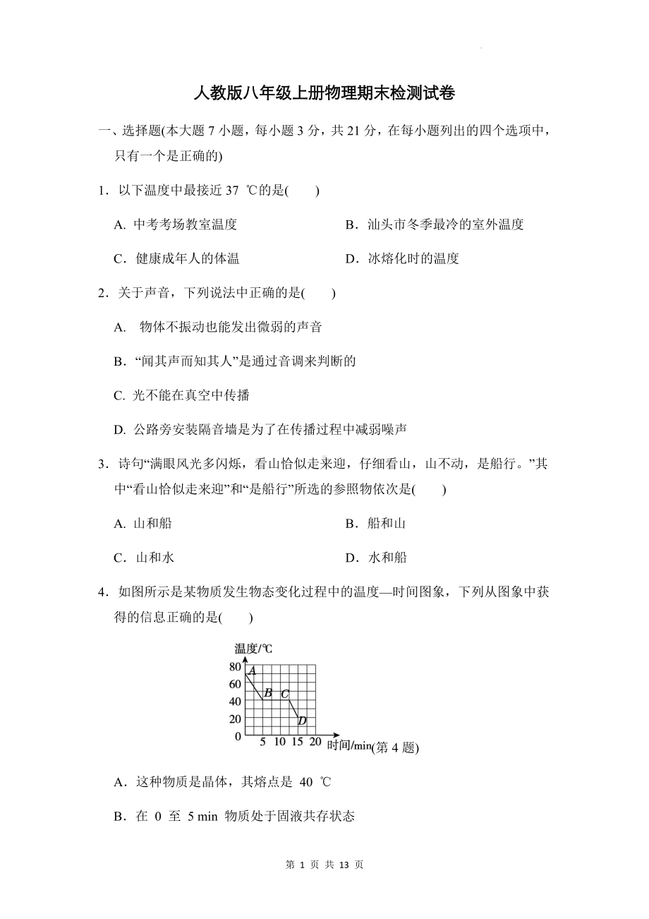 人教版八年级上册物理期末检测试卷（Word版含答案）.docx_第1页