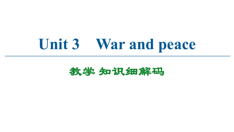 Unit 3 教学 知识细解码-(2022）新外研版高中选择性必修第三册《英语》.pptx_第1页