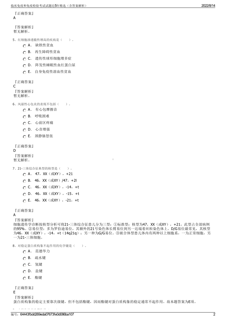 临床免疫和免疫检验考试试题近5年精选（含答案解析）.pdf_第2页