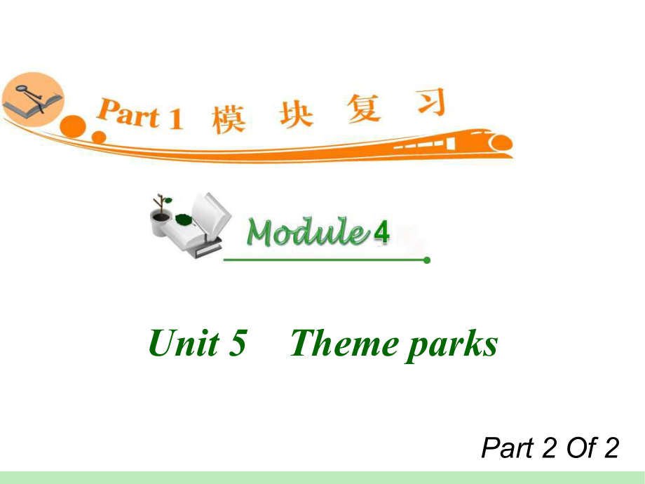 高中英语复习PPT课件：M4-Unit-5-2　Theme-parks-学习培训模板课件.ppt_第1页