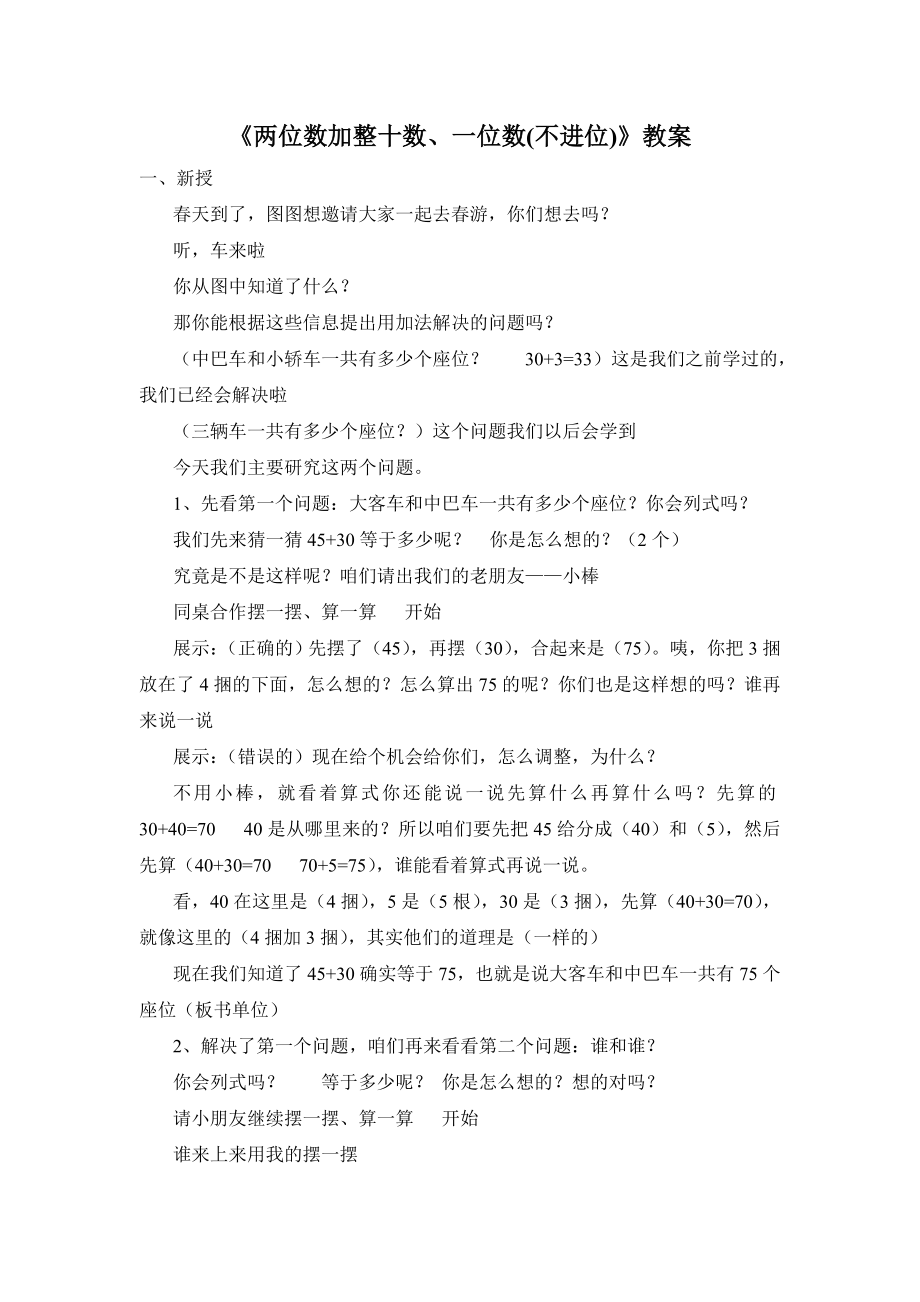 苏教版一年级数学下册《两位数加整十数、一位数(不进位)》教案、课件（公开课定稿）.zip