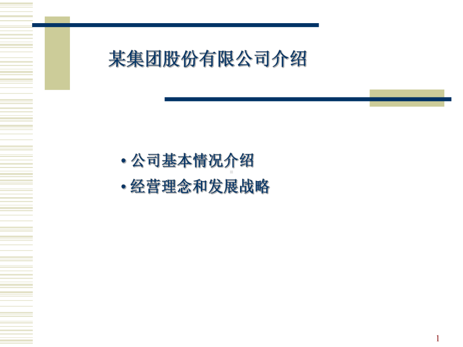 （企管资料）-某知名公司的战略及企业文化.pptx_第1页