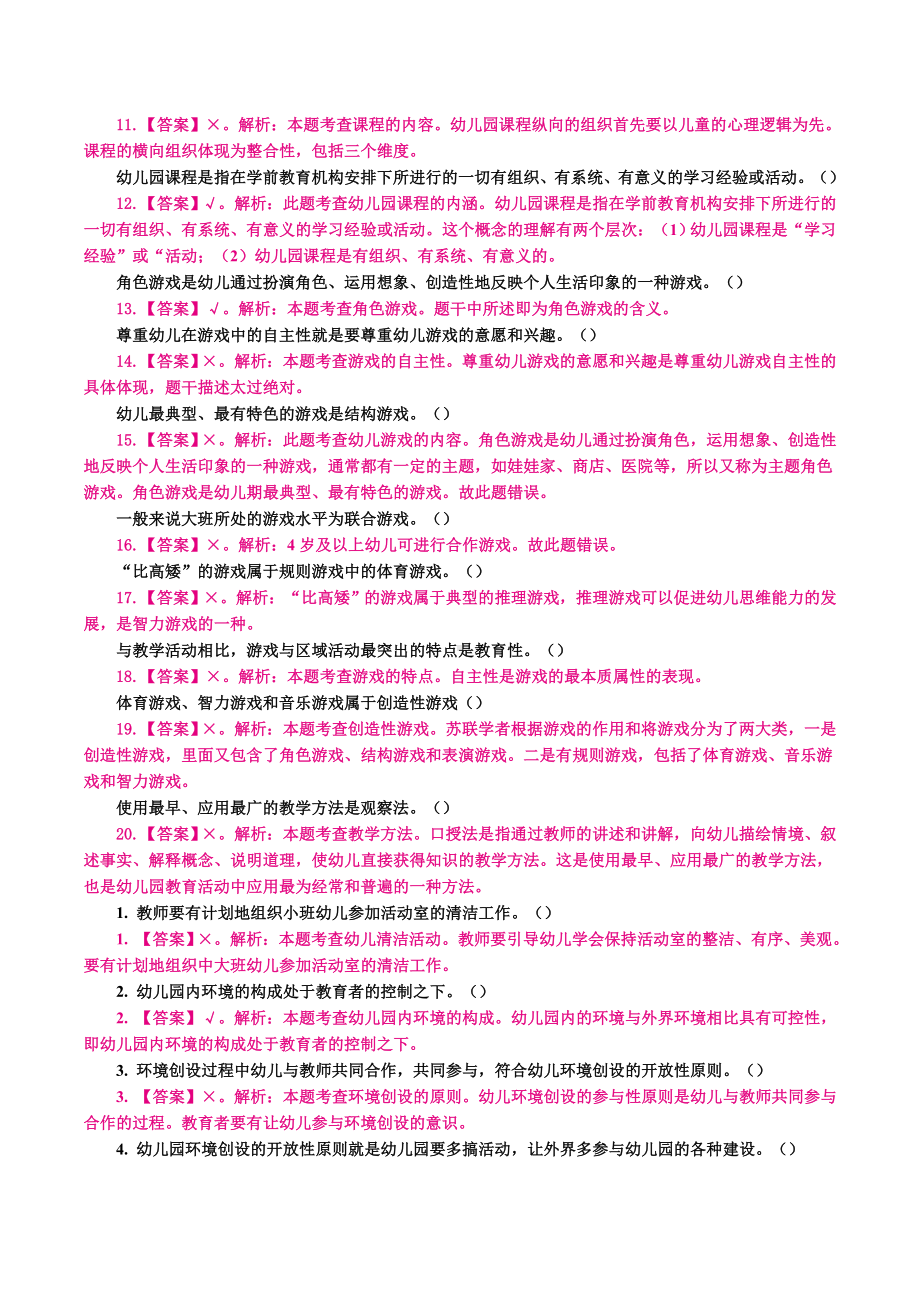 （教师招聘）幼教练习题（一）判断.docx_第2页