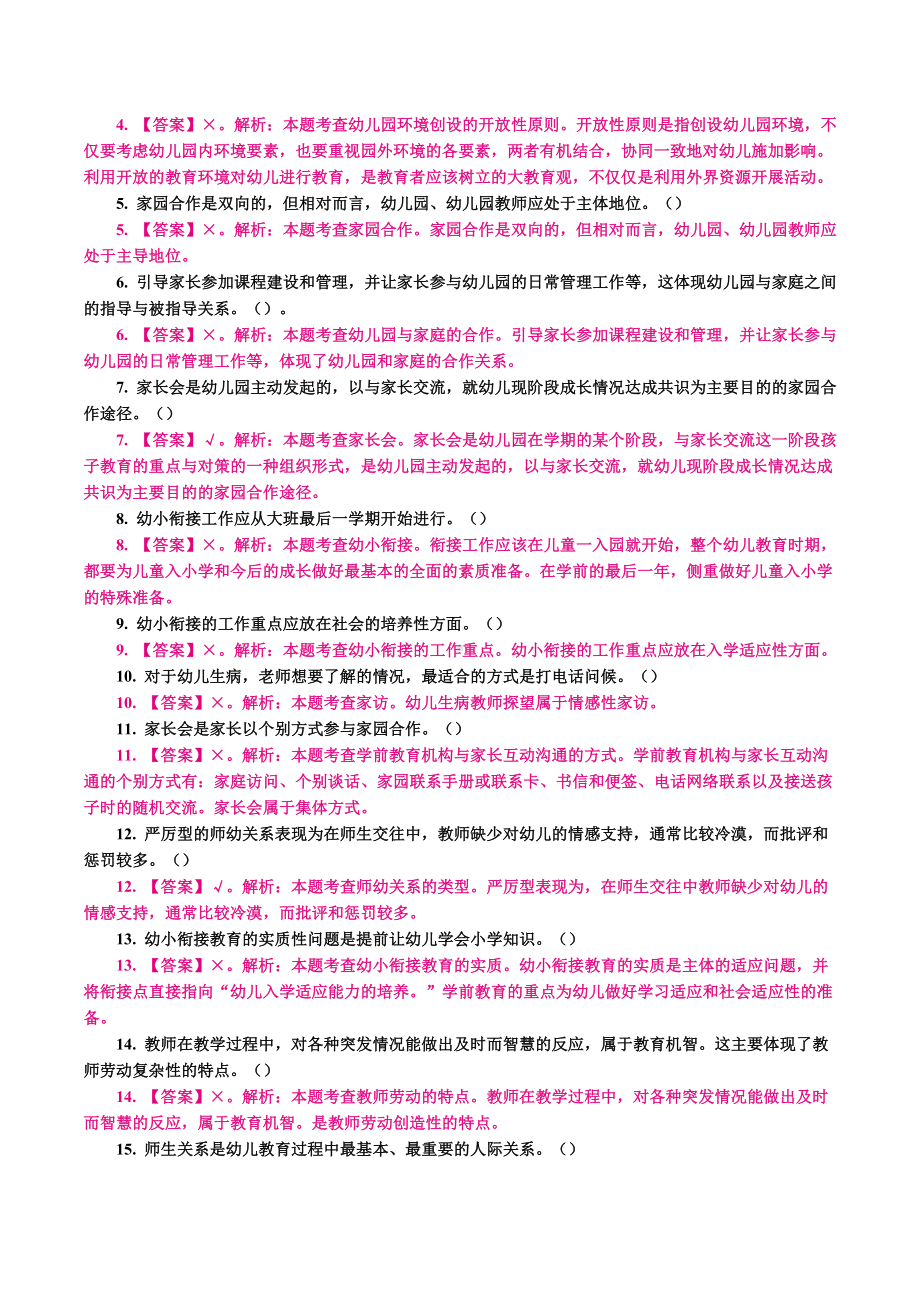 （教师招聘）幼教练习题（一）判断.docx_第3页