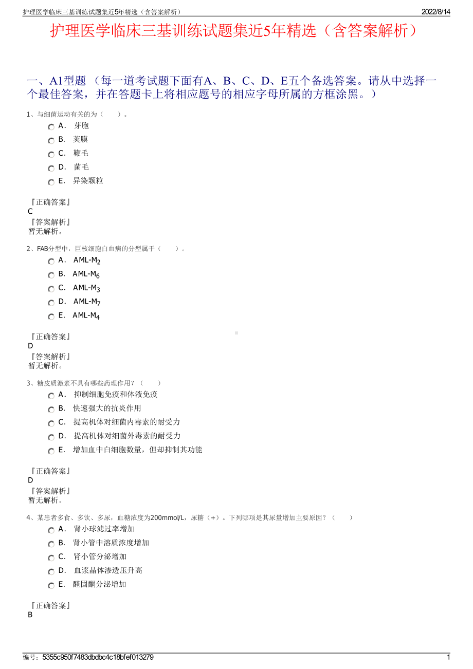 护理医学临床三基训练试题集近5年精选（含答案解析）.pdf_第1页