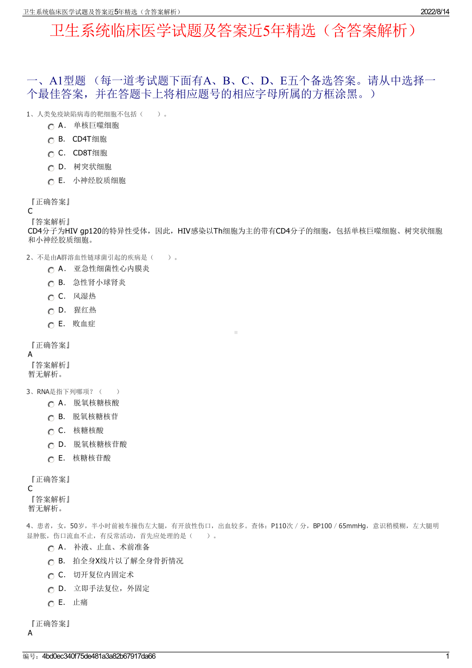 卫生系统临床医学试题及答案近5年精选（含答案解析）.pdf_第1页