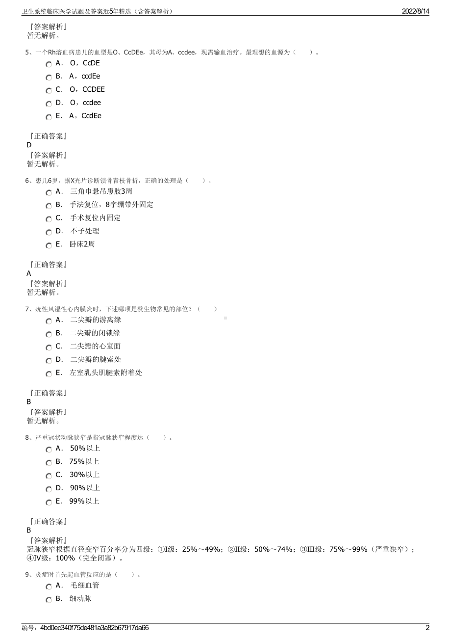 卫生系统临床医学试题及答案近5年精选（含答案解析）.pdf_第2页