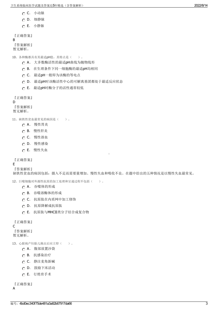 卫生系统临床医学试题及答案近5年精选（含答案解析）.pdf_第3页