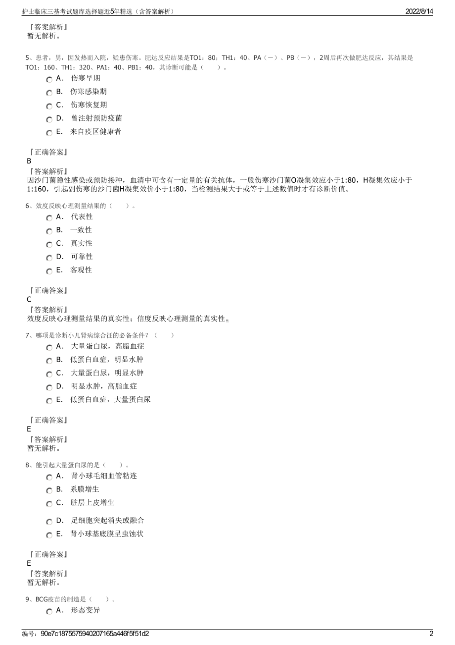 护士临床三基考试题库选择题近5年精选（含答案解析）.pdf_第2页