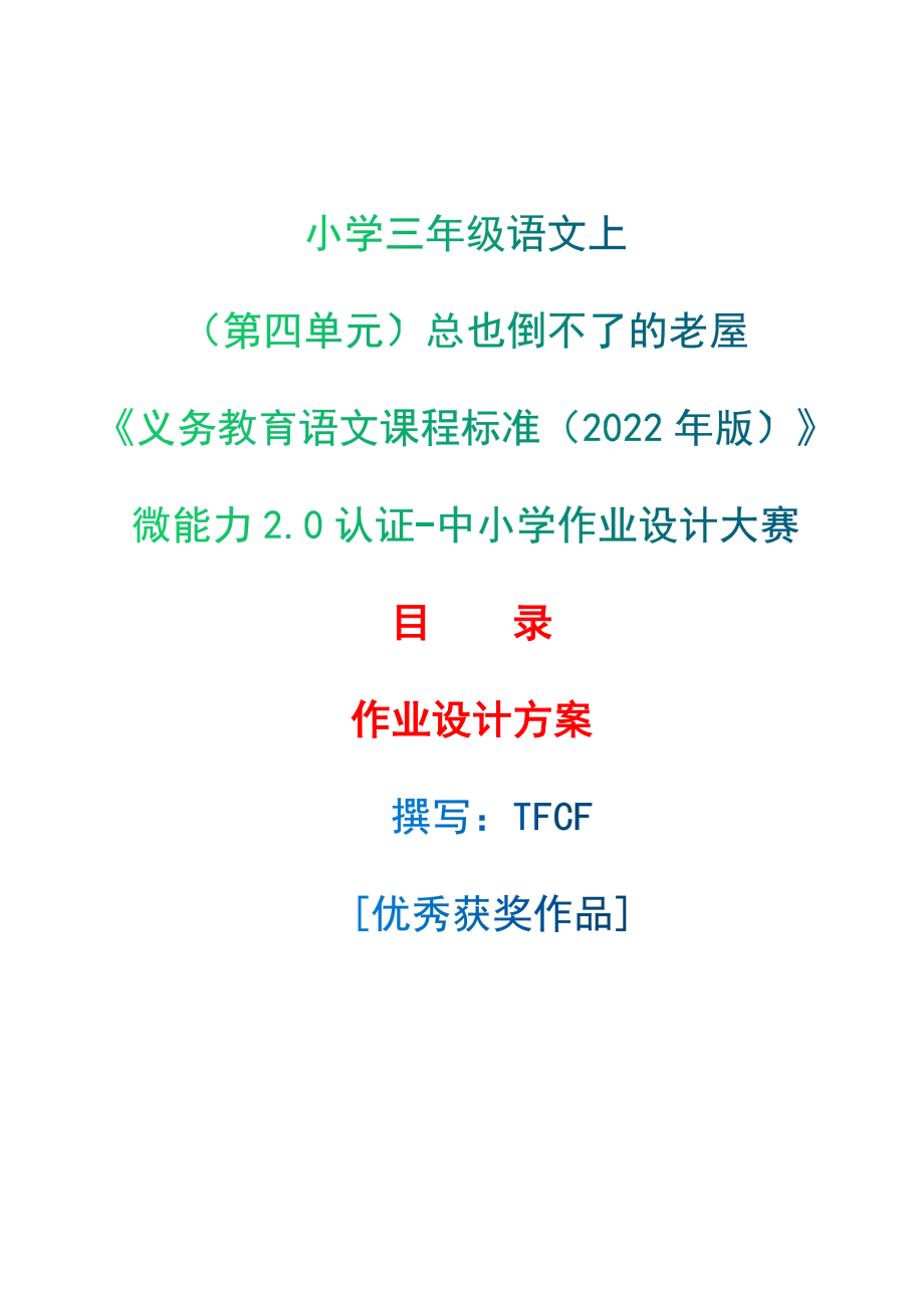 [信息技术2.0微能力]：小学三年级语文上（第四单元）总也倒不了的老屋-中小学作业设计大赛获奖优秀作品-《义务教育语文课程标准（2022年版）》.zip