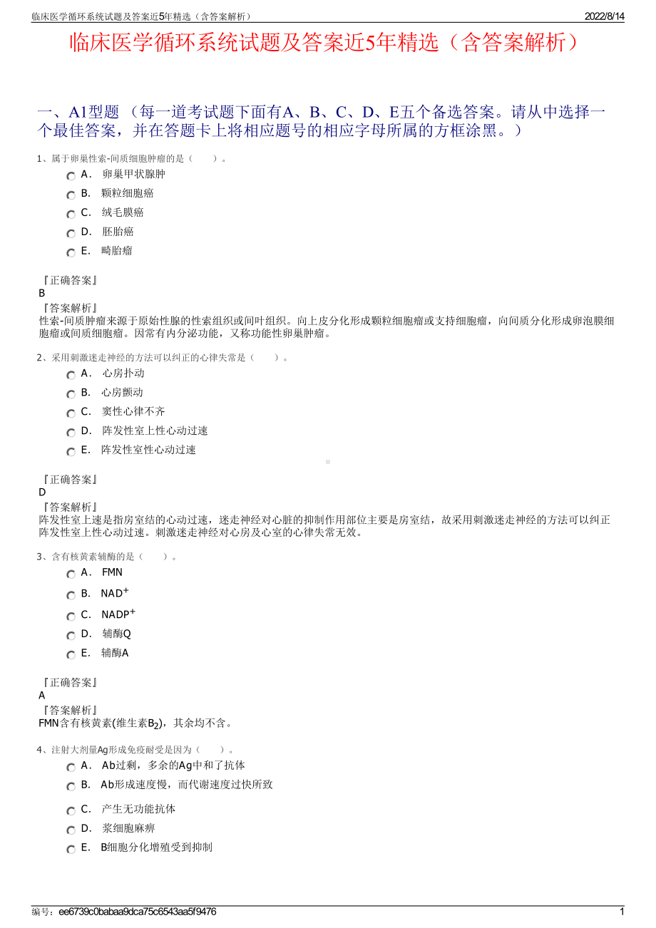 临床医学循环系统试题及答案近5年精选（含答案解析）.pdf_第1页