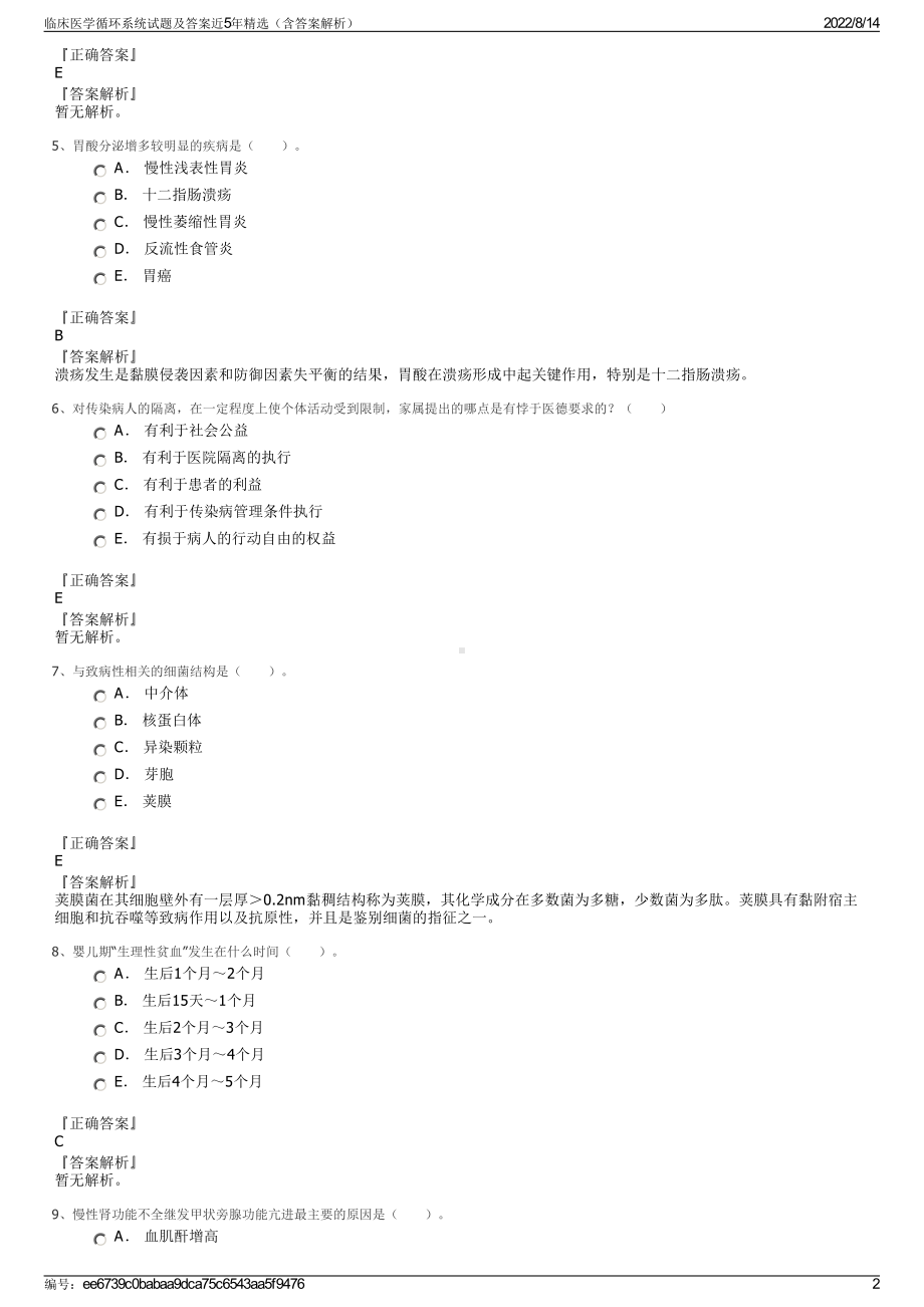 临床医学循环系统试题及答案近5年精选（含答案解析）.pdf_第2页