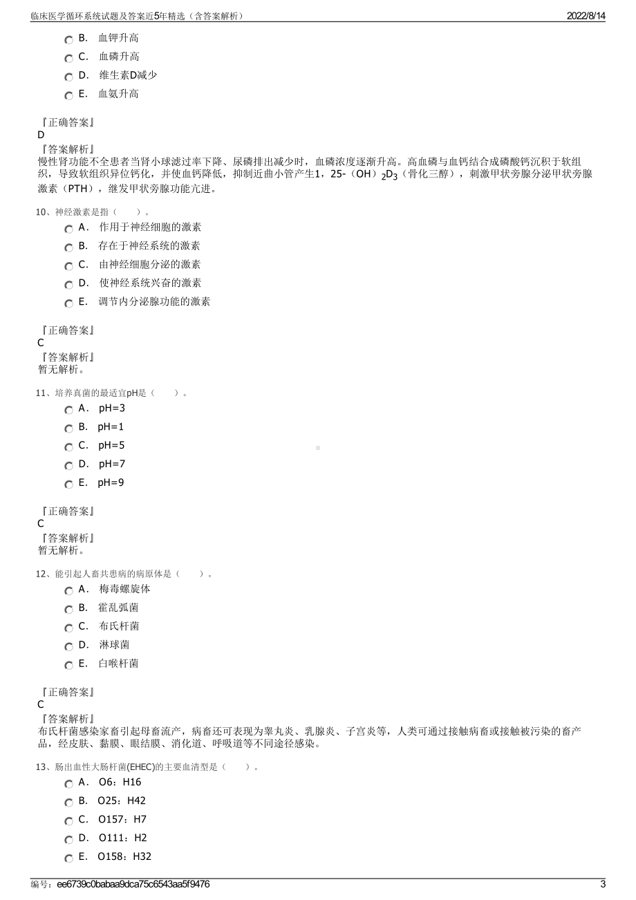 临床医学循环系统试题及答案近5年精选（含答案解析）.pdf_第3页