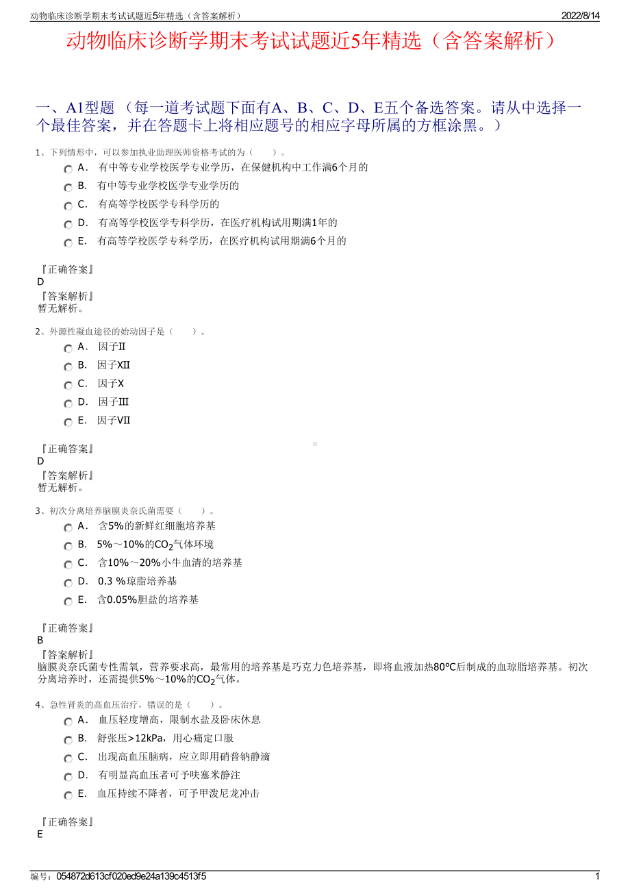 动物临床诊断学期末考试试题近5年精选（含答案解析）.pdf_第1页