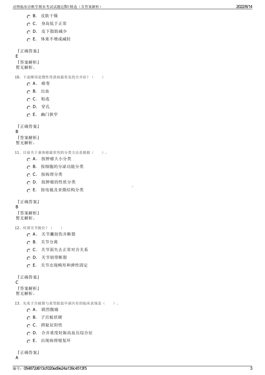 动物临床诊断学期末考试试题近5年精选（含答案解析）.pdf_第3页