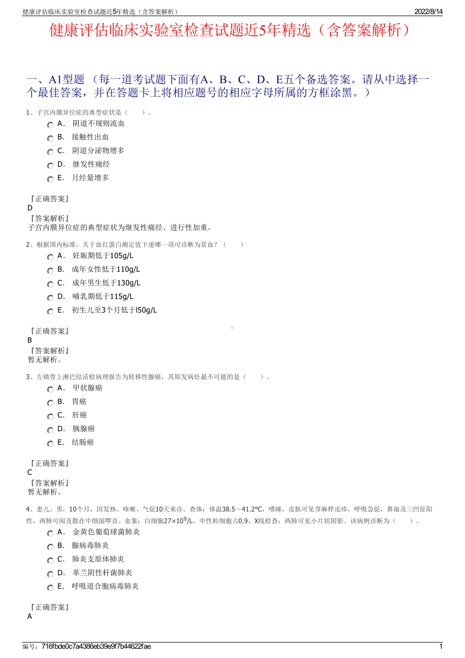 健康评估临床实验室检查试题近5年精选（含答案解析）.pdf_第1页