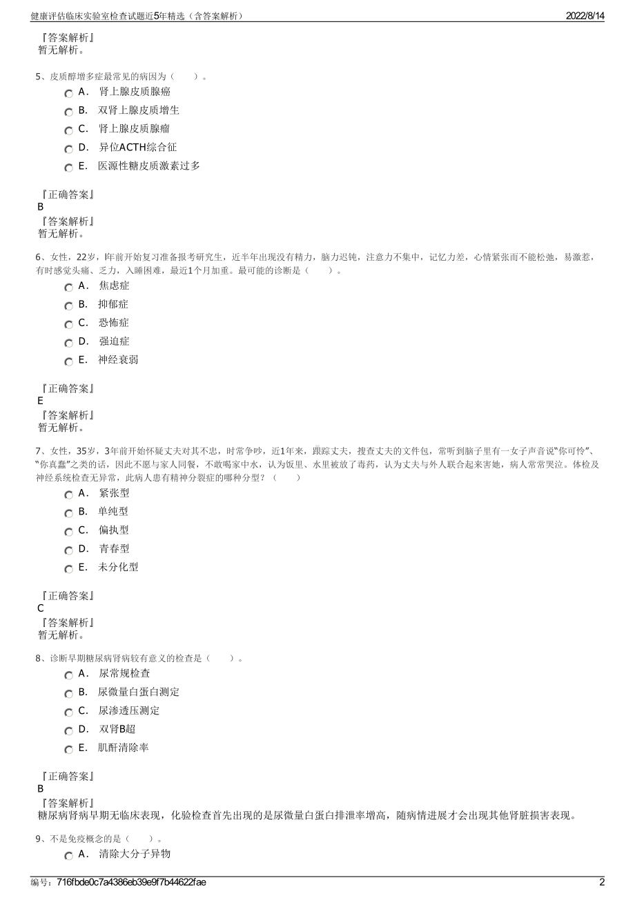 健康评估临床实验室检查试题近5年精选（含答案解析）.pdf_第2页