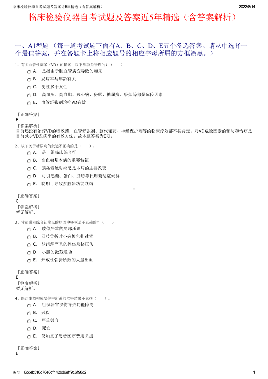 临床检验仪器自考试题及答案近5年精选（含答案解析）.pdf_第1页