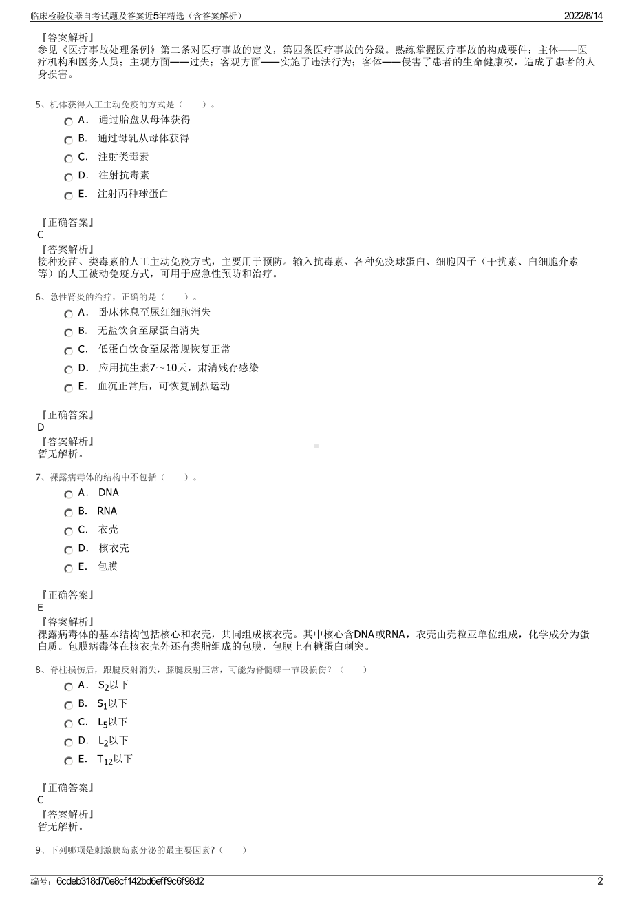 临床检验仪器自考试题及答案近5年精选（含答案解析）.pdf_第2页