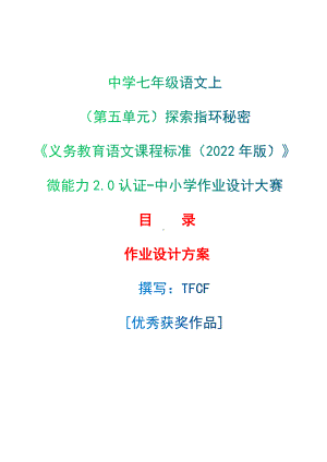 中小学作业设计大赛获奖优秀作品[模板]-《义务教育语文课程标准（2022年版）》-[信息技术2.0微能力]：中学七年级语文上（第五单元）探索指环秘密.docx