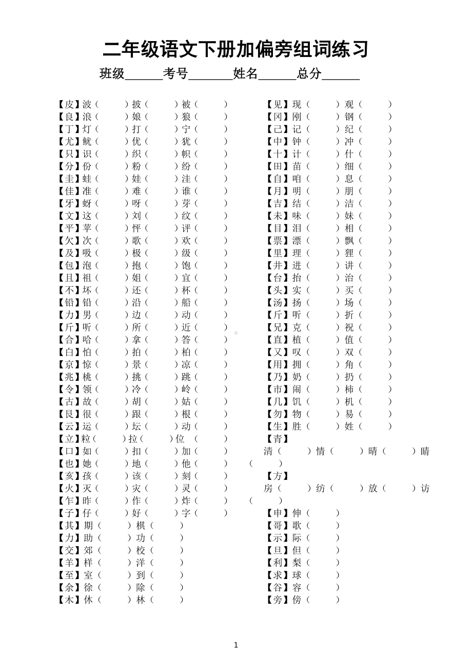 小学语文部编版二年级下册加偏旁换偏旁组词专项练习（附参考答案）.docx_第1页