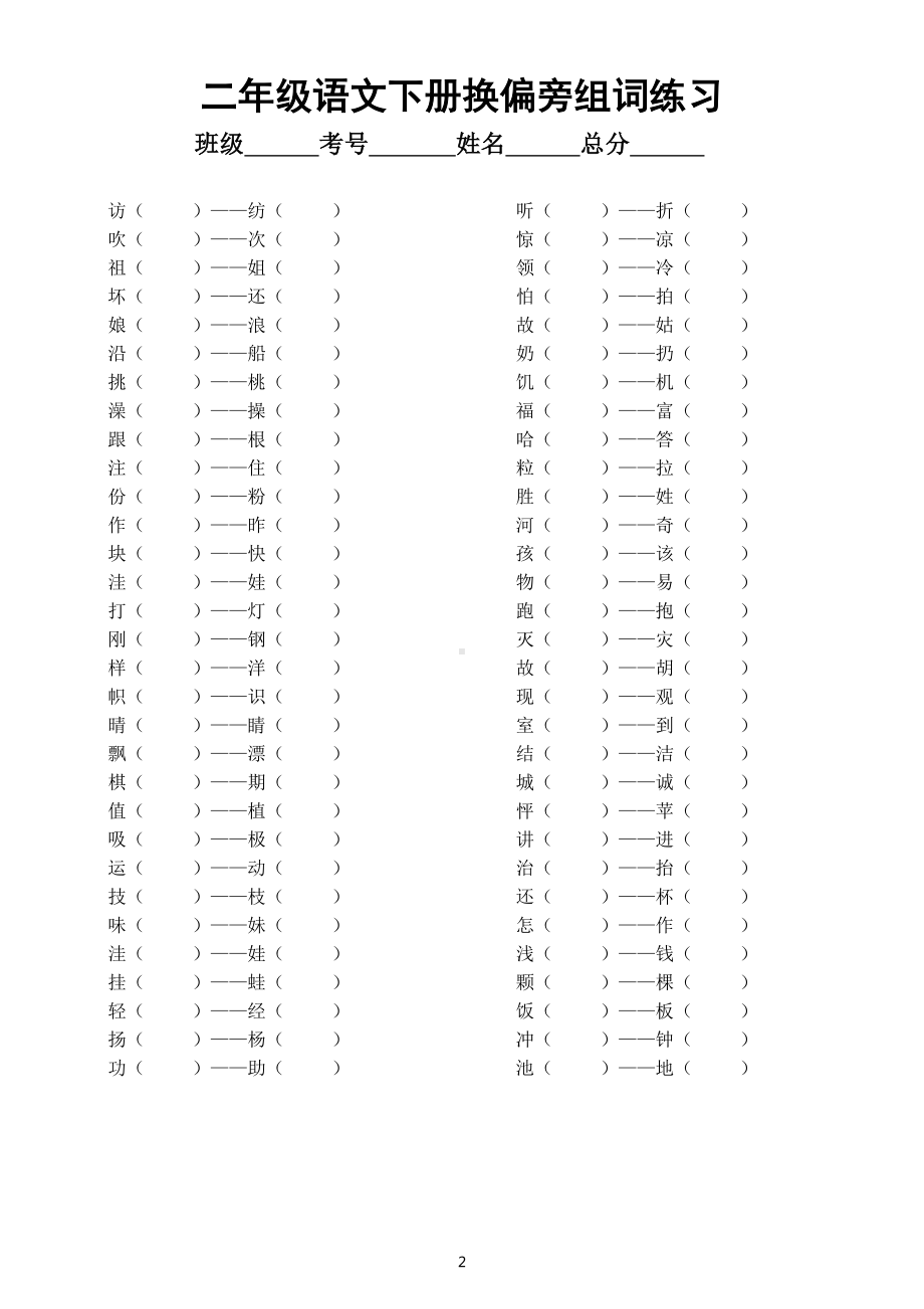 小学语文部编版二年级下册加偏旁换偏旁组词专项练习（附参考答案）.docx_第2页