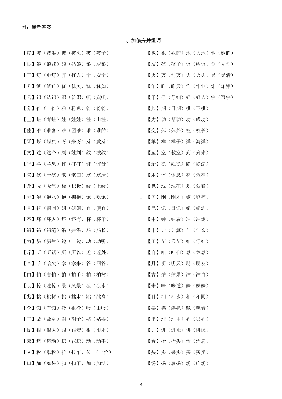 小学语文部编版二年级下册加偏旁换偏旁组词专项练习（附参考答案）.docx_第3页