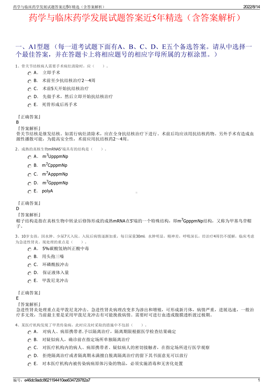 药学与临床药学发展试题答案近5年精选（含答案解析）.pdf_第1页