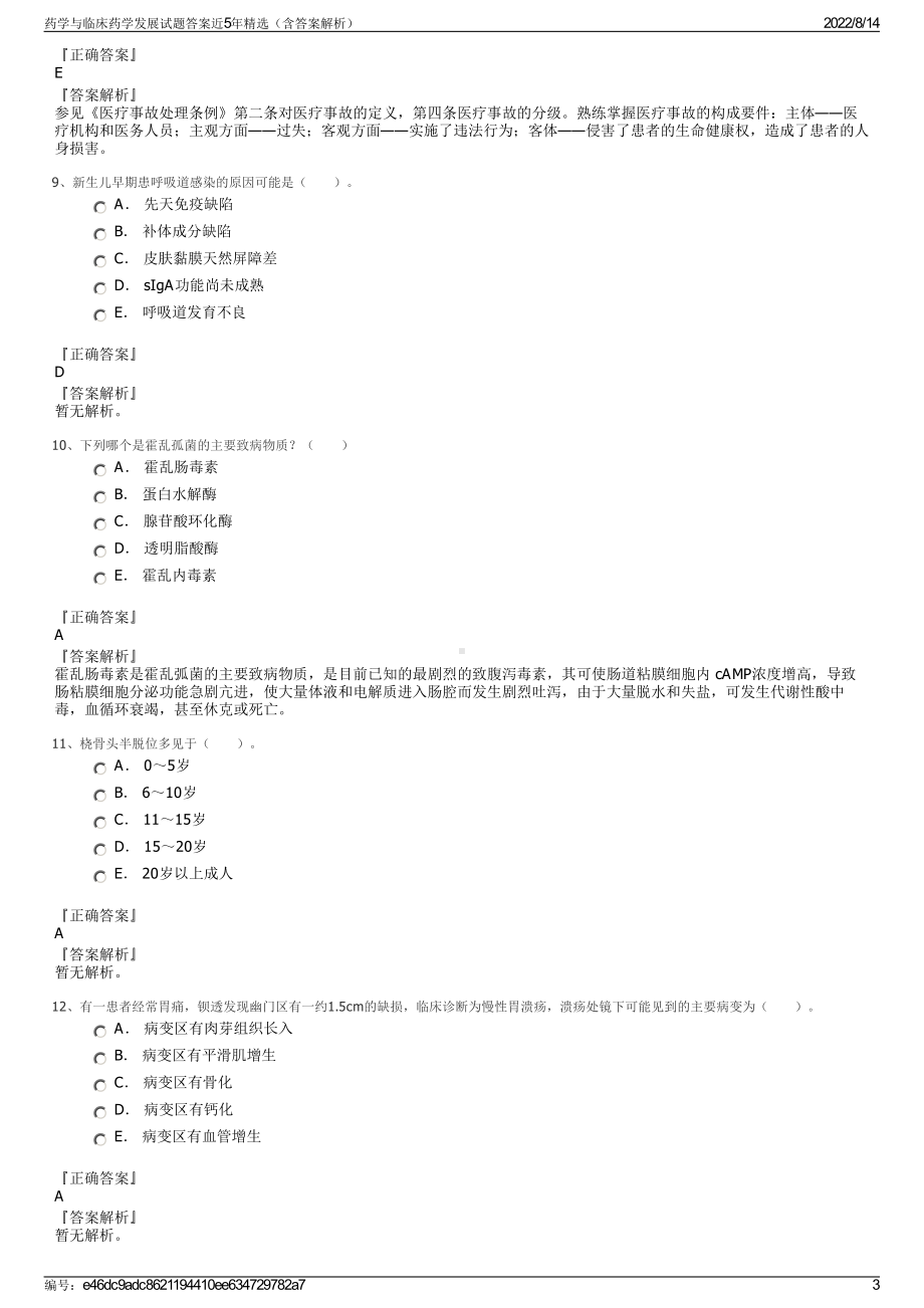 药学与临床药学发展试题答案近5年精选（含答案解析）.pdf_第3页