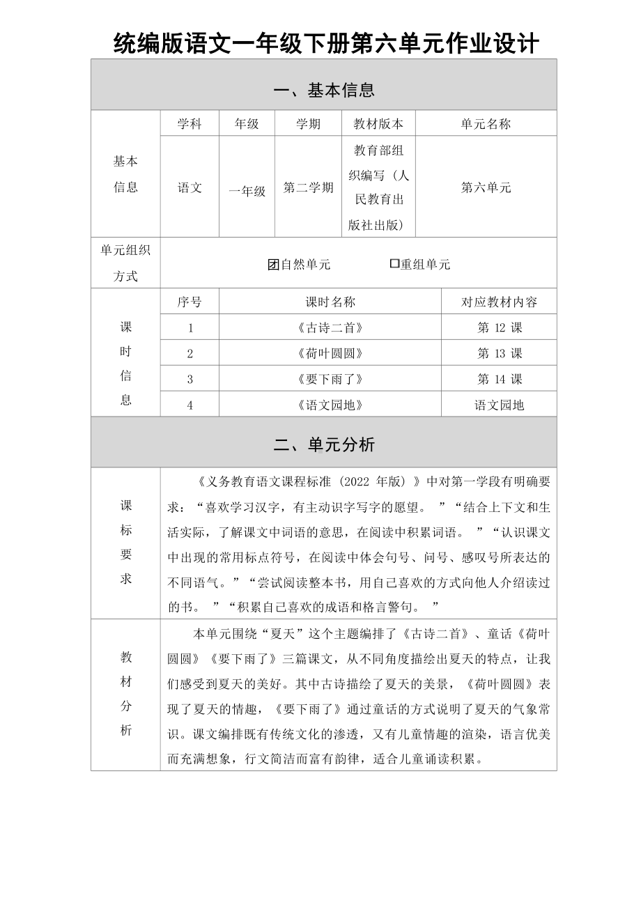 中小学作业设计大赛获奖优秀作品[模板]-《义务教育语文课程标准（2022年版）》-[信息技术2.0微能力]：小学一年级语文下（第六单元）.docx_第2页