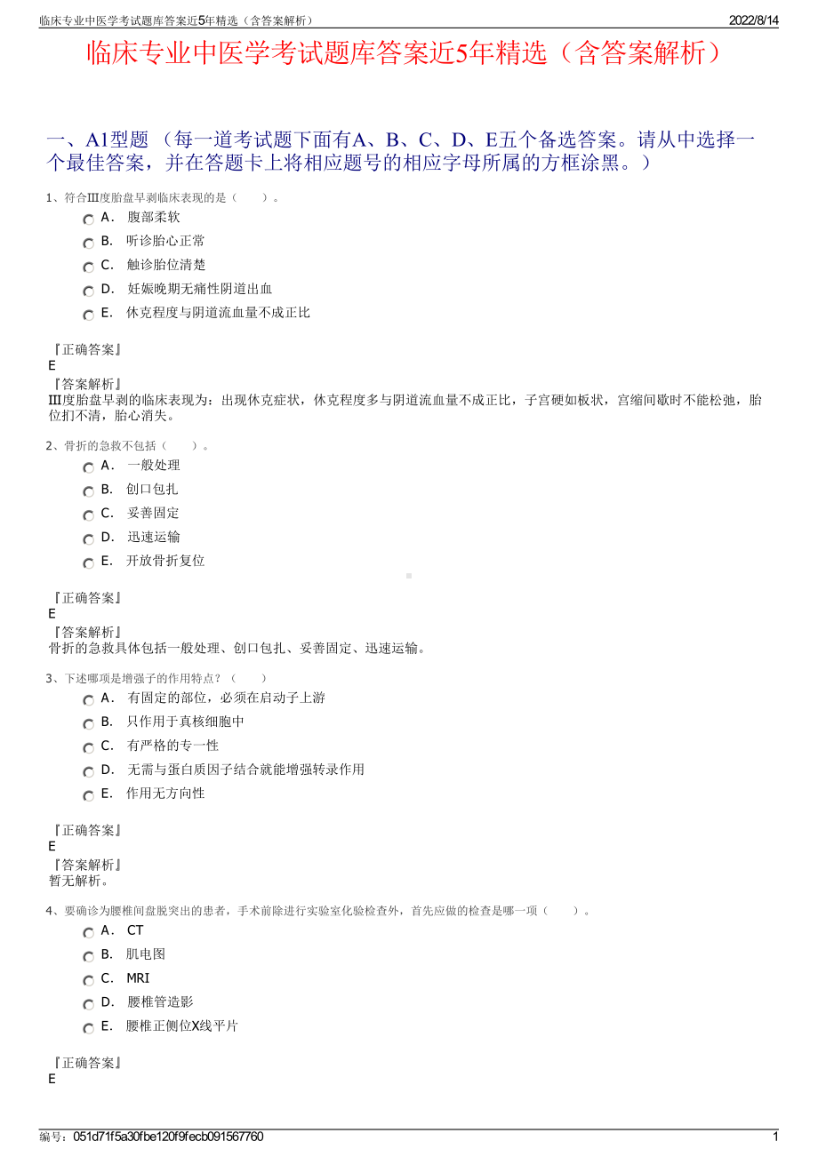 临床专业中医学考试题库答案近5年精选（含答案解析）.pdf_第1页