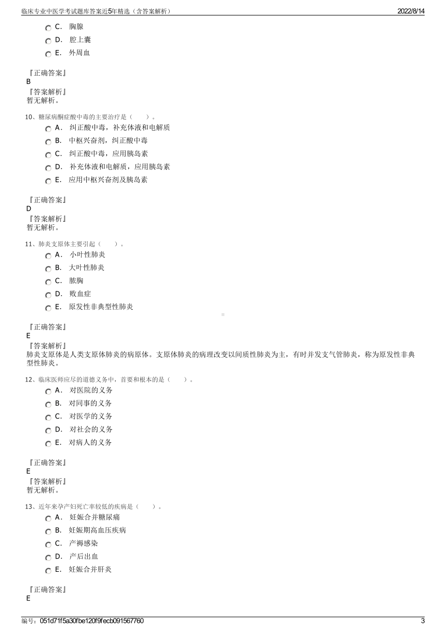 临床专业中医学考试题库答案近5年精选（含答案解析）.pdf_第3页