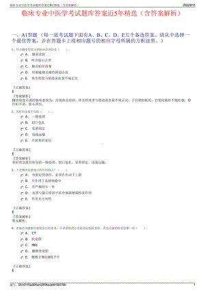 临床专业中医学考试题库答案近5年精选（含答案解析）.pdf