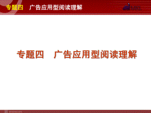 高考英语二轮复习精品课件第3模块 阅读理解 专题4　广告应用型阅读理解学习培训模板课件.ppt