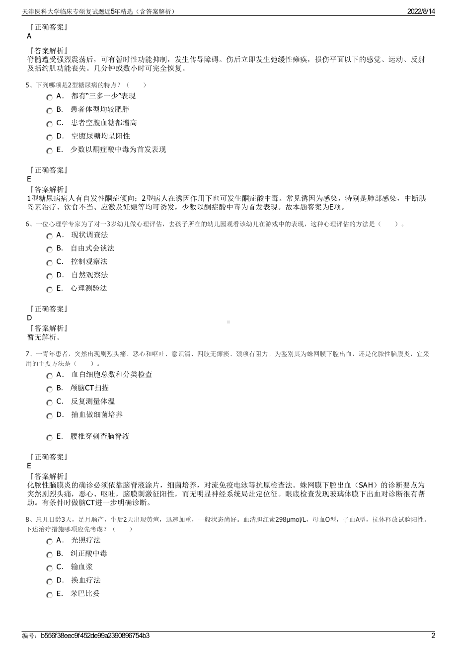 天津医科大学临床专硕复试题近5年精选（含答案解析）.pdf_第2页