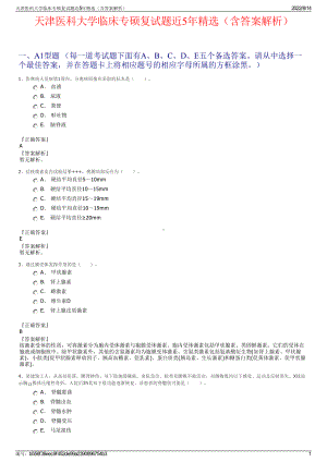 天津医科大学临床专硕复试题近5年精选（含答案解析）.pdf