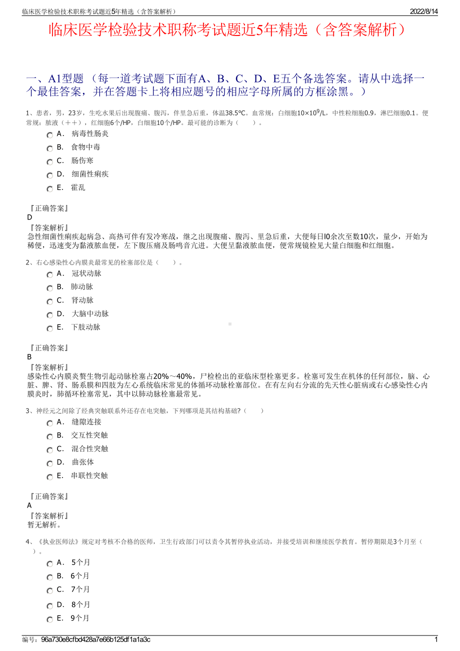 临床医学检验技术职称考试题近5年精选（含答案解析）.pdf_第1页