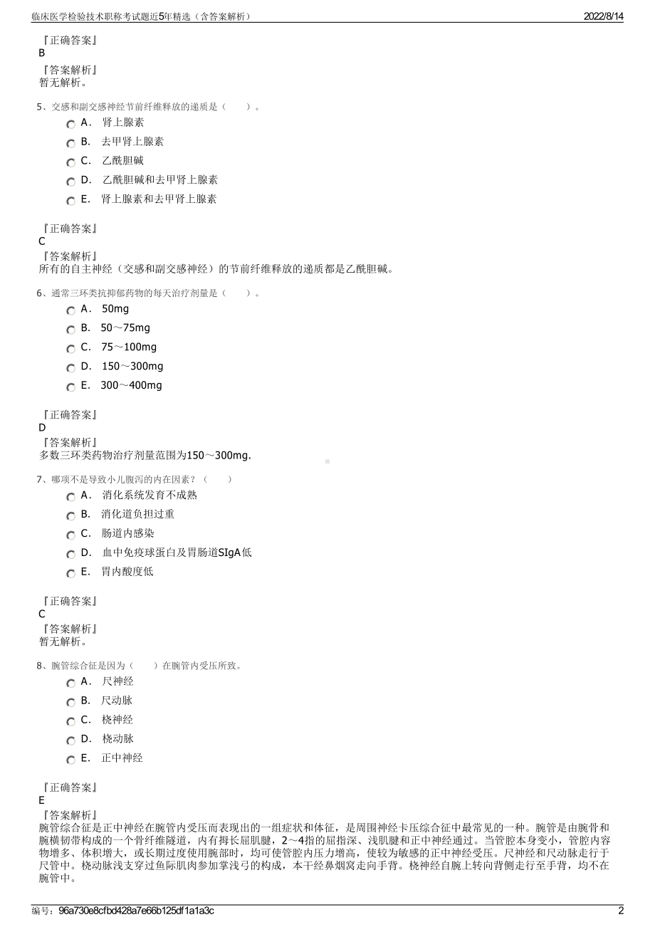 临床医学检验技术职称考试题近5年精选（含答案解析）.pdf_第2页