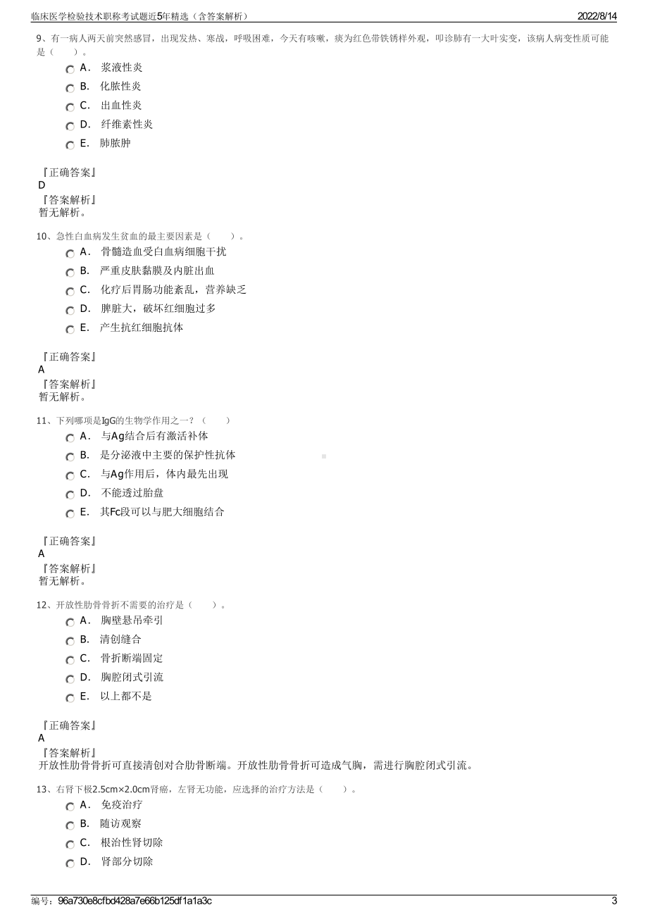 临床医学检验技术职称考试题近5年精选（含答案解析）.pdf_第3页