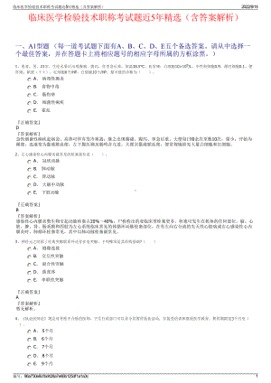 临床医学检验技术职称考试题近5年精选（含答案解析）.pdf