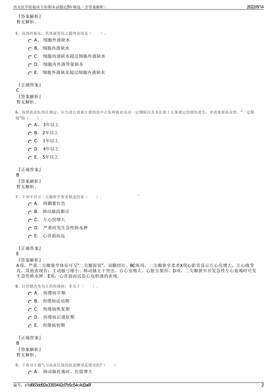 西安医学院临床专科期末试题近5年精选（含答案解析）.pdf_第2页