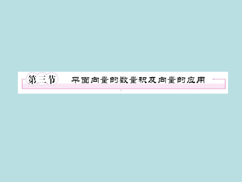 高中数学复习平面向量人教版必修4学习培训模板课件.ppt_第1页