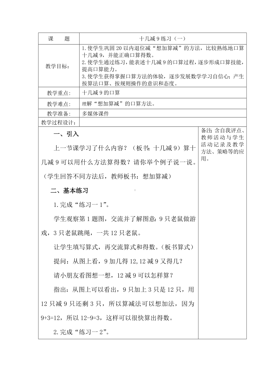 苏教版一年级数学下册《2、十几减9练习一》教案（学校定稿）.docx_第1页