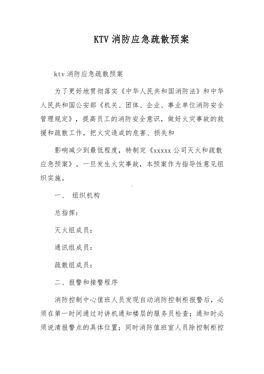 KTV消防应急疏散预案.docx_第1页