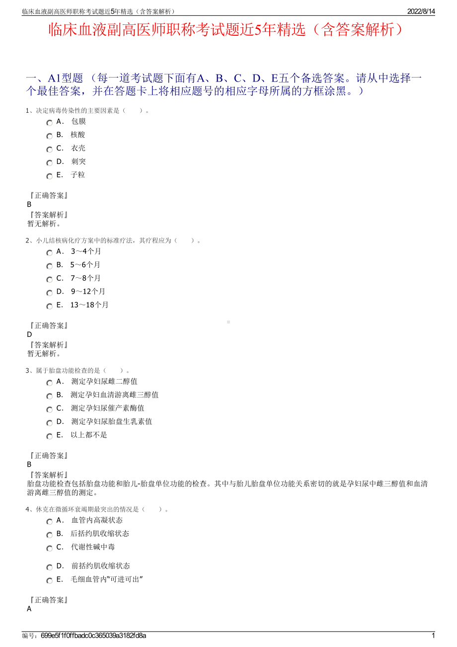 临床血液副高医师职称考试题近5年精选（含答案解析）.pdf_第1页